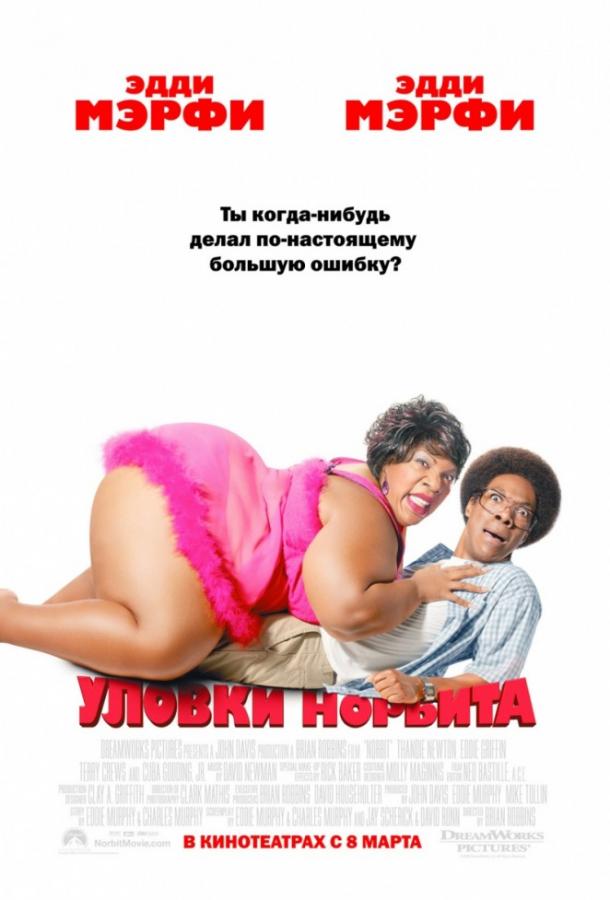 Фильм Уловки Норбита (2007) смотреть онлайн