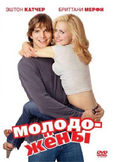 Фильм Молодожены 2003 смотреть онлайн: мелодрама с Бриттани Мерфи и Дэвидом Аграновым