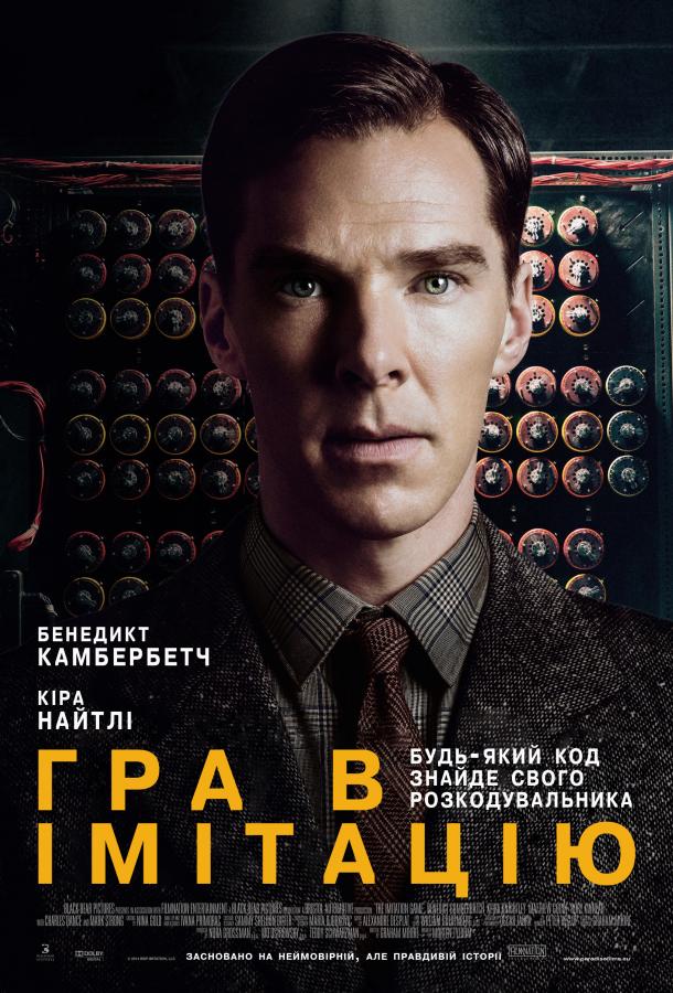 Фильм Игра в имитацию 2014 смотреть онлайн с Кирой Найтли и Мэттью Бирдом